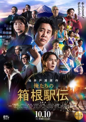 Hakone Ekiden: Our Story (2026)